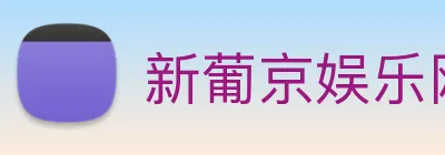 新葡京娱乐网站 logo